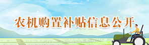 農(nóng)機(jī)購(gòu)置補(bǔ)貼信息公開(kāi)