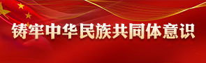 鑄牢中華民族共同體意識(shí)