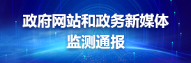 政務(wù)新媒體監(jiān)測(cè)