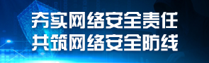 夯實(shí)網(wǎng)絡(luò)安全責(zé)任 共筑網(wǎng)絡(luò)安全防線(xiàn)