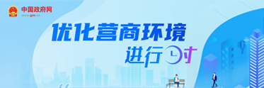 優(yōu)化營(yíng)商環(huán)境進(jìn)行時(shí)