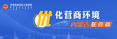 內(nèi)蒙古自治區(qū)優(yōu)化營(yíng)商環(huán)境在行動(dòng)