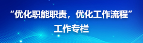 “優(yōu)化職能職責(zé)，優(yōu)化工作流程”工作專(zhuān)欄