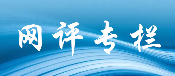 網(wǎng)評(píng)專(zhuān)欄