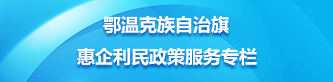 鄂溫克族自治旗惠企利民政策服務(wù)專(zhuān)欄